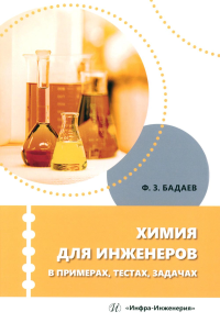 Химия для инженеров в примерах, тестах, задачах: Учебное пособие