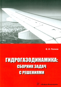 Гидрогазодинамика: сборник задач с решениями: Учебное пособие