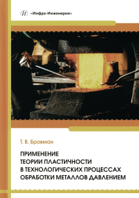 Применение теории пластичности в технологических процессах обработки металлов давлением: учебное пособие