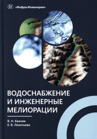 Водоснабжение и инженерные мелиорации: Учебное пособие