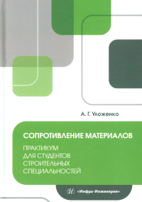 Сопротивление материалов. Практикум для студентов строительных специальностей: Учебное пособие