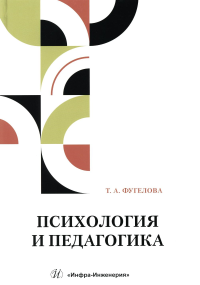 Психология и педагогика: краткий теоретический обзор, тестовые задания