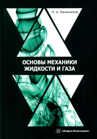 Основы механики жидкости и газа: Учебное пособие