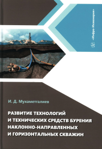 Развитие технологий и технических средств бурения наклонно-направленных и горизонтальных скважин: монография