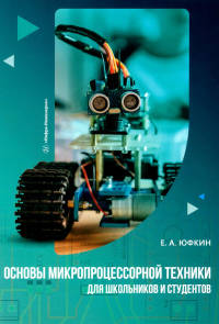 Основы микропроцессорной техники для школьников и студентов: Учебное пособие