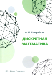 Дискретная математика: Учебное пособие