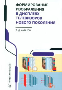 Формирование изображения в дисплеях телевизоров нового поколения: учебное пособие