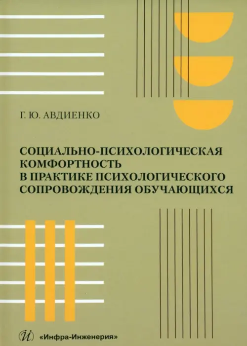 Социально-психологическая комфортность в практике психологического сопровождения обучающихся. Авдиенко Геннадий Юрьевич