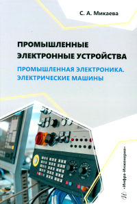 Промышленные электронные устройства. Промышленная электроника. Электрические машины: Учебное пособие