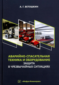 Ветошкин А.Г.. Аварийно-спасательная техника и оборудование. Защита в чрезвычайных ситуациях: Учебное пособие