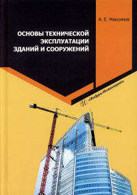 Основы технической эксплуатации зданий и сооружений: Учебное пособие