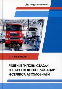 Решение типовых задач технической эксплуатации и сервиса автомобилей: Учебник