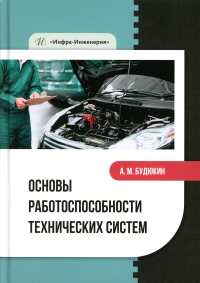 Основы работоспособности технических систем: Учебное пособие. Будюкин А.М.