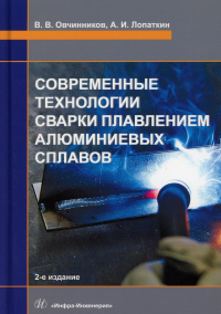 Современные технологии сварки плавлением алюминиевых сплавов: Учебник. 2-е изд