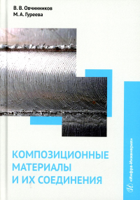 Овчинников В.В., Гуреева М.А.. Композиционные материалы и их соединения: Учебник