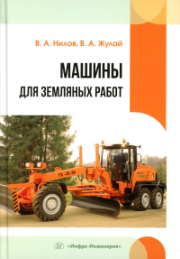 Жулай В.А., Нилов В.А. Машины для земляных работ: Учебное пособие