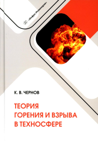 Чернов К.В.. Теория горения и взрыва в техносфере: Учебное пособие