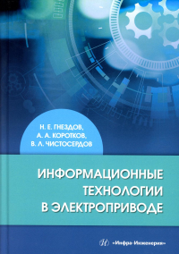 Информационные технологии в электроприводе: Учебное пособие. Колганов А.Р., Лебедев С.К., Гнездов Н.Е.