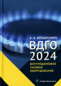 ВДГО - 2024. Внутридомовое газовое оборудование: Учебное пособие. Вершилович В.А.