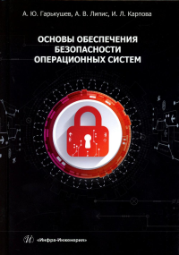Основы обеспечения безопасности операционных систем: Учебное пособие