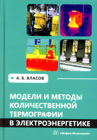 Власов А.Б. Модели и методы количественной термографии в электроэнергетике: Учебное пособие