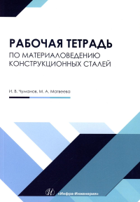 Чуманов И.В., Матвеева М.А.. Рабочая тетрадь по материаловедению конструкционных сталей