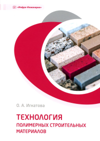 Игнатова О.А.. Технология полимерных строительных материалов: Учебное пособие