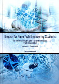 Чернова О.Е., Литвинов А.В.. English for Nano Tech Engineering Students = Английский язык для наноинженеров: Учебное пособие