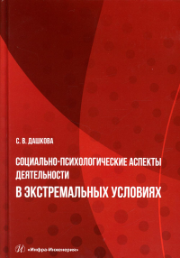 Дашкова С.В.. Социально-психологические аспекты деятельности в экстремальных условиях: Учебное пособие