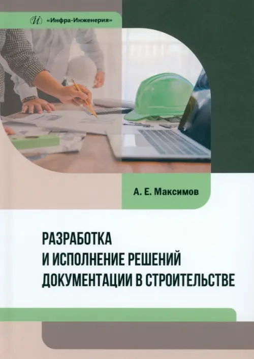 Разработка и исполнение решений документации в строительстве. Максимов Александр Евгеньевич