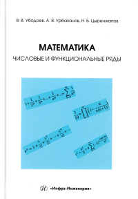 Убодоев В.В., Урбаханов А.В., Цыренжапов Н.Б.. Математика: числовые и функциональные ряды: Учебно-методическое пособие