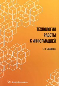 Бобонова Е.Н.. Технологии работы с информацией: Учебное пособие