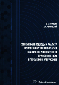 Чернявский А.О., Порошин В. Б. Современные подходы к анализу и численному решению задач пластичности и ползучести при однократном и переменном нагружении: Учебник