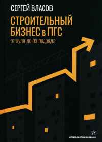 Власов С.А.. Строительный бизнес в ПГС от нуля до генподряда