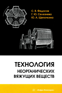 Федосов С.В., Щепочкина Ю.А., Селезнева Г.Ю. Технология неорганических вяжущих веществ: монография