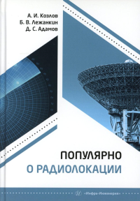 Козлов А.И., Лежанкин Б.В., Адамов Д.С. Популярно о радиолокации: Учебное пособие