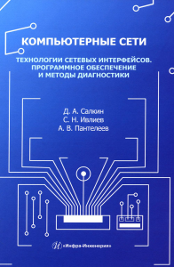 Пантелеев А.В., Салкин Д.А., Ивлиев С.Н.. Компьютерные сети. Технологии сетевых интерфейсов. Программное обеспечение и методы диагностики: Учебное пособие