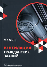 Фролов М.В.. Вентиляция гражданских зданий: Учебное пособие