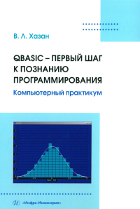 Хазан В.Л.. QBASIC – первый шаг к познанию программирования. Компьютерный практикум: Учебное пособие