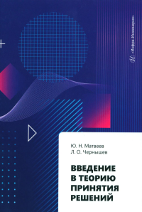 Чернышев Л.О., Матвеев Ю.Н.. Введение в теорию принятия решений: Учебное пособие