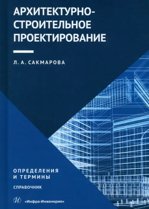 Архитектурно-строительное проектирование. Определения и термины. Справочник. Сакмарова Лариса Алексеевна