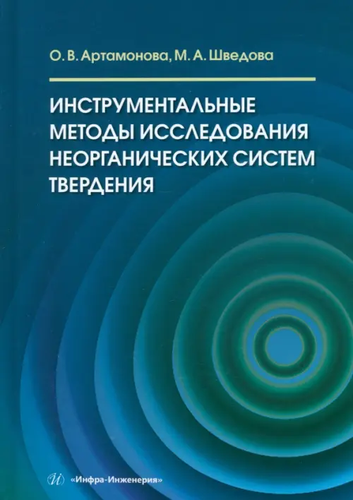 Инструментальные методы исследования неорганических систем твердения. Шведова Мария Александровна