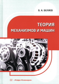 Беляев Б.А.. Теория механизмов и машин: Учебное пособие