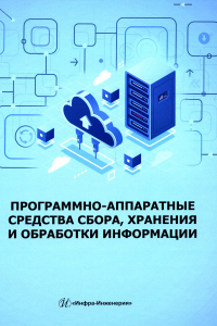 Скворцова Н.Н., Иванов В.А., Козак А.К.. Программно-аппаратные средства сбора, хранения и обработки информации: Учебное пособие