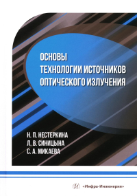 Микаева С.А., Нестеркина Н.П., Синицына Л.В.. Основы технологии источников оптического излучения: Учебное пособие