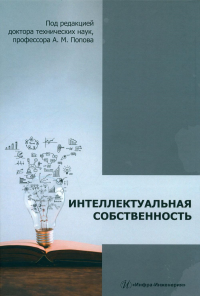 Филиппенко К.А., Филиппенко А.В., Филиппенко В.С.. Интеллектуальная собственность: монография. 2-е изд., доп и перераб