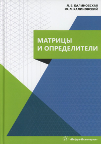 Калиновская Л.В., Калиновский Ю.Л.. Матрицы и определители: Учебное пособие