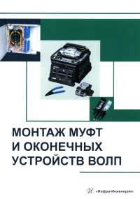 Монтаж муфт и оконечных устройств ВОЛП: Учебное пособие. Бурдин А.В., Попов В.Б., Попов Б.В., Андреев Р.В.