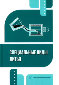 Илларионов И.Е., Стрельников И.А., Пестриков В.Ф.. Специальные виды литья: Учебное пособие