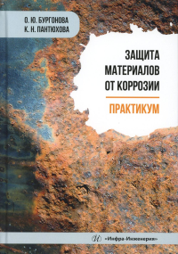 Бургонова О.Ю., Пантюхова К.Н.. Защита материалов от коррозии. Практикум: Учебное пособие